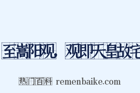 至嵩阳观，观即天皇故宅是什么意思的图片